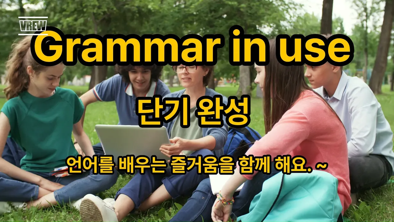 Grammar in use 단기 완성