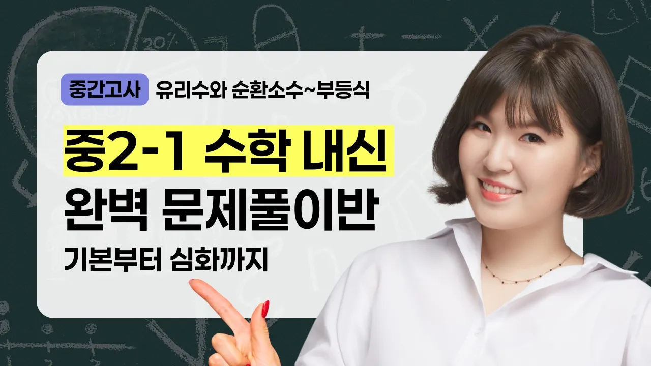 [중2-1 수학] 중간고사 만점 대비 문제풀이반