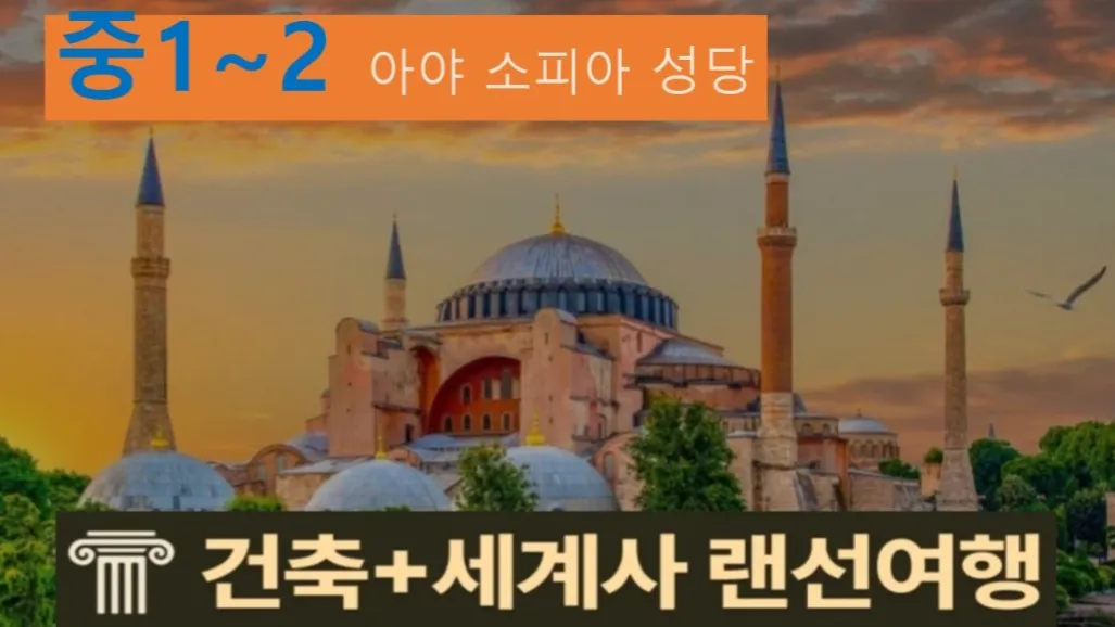 [아야 소피아성당 중1~2] 대치동20년 경력쌤과 터키 성당 건축+세계사 랜선여행