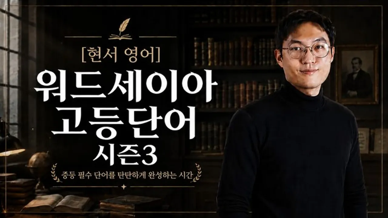 [현서 단어] (9월 14일 시작)워드세이아 고등 시즌3