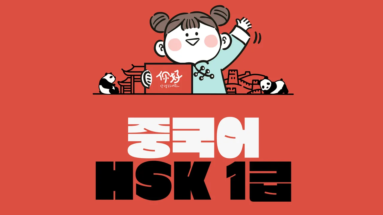 [중등]교과 중국어 회화에서 HSK2급까지 - HSK1급편