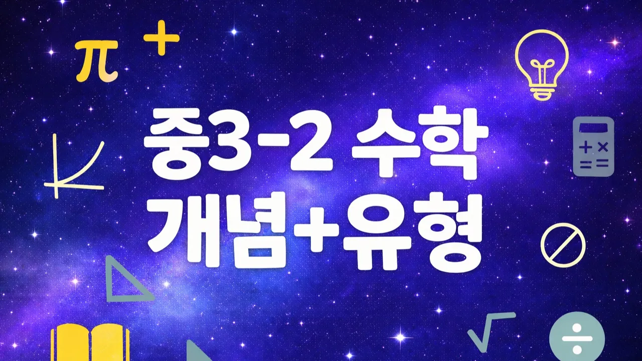 중학 3-2 : 개념부터 문제까지! 이해하며 성장하는 수학 시간