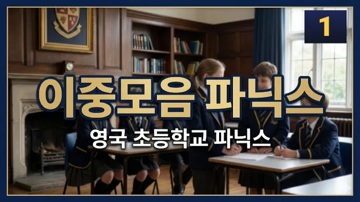 영국초등처럼 이중모음 파닉스 1탄