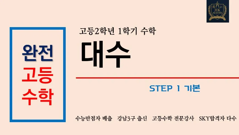 (고등선행) [완전 고등수학] 지금까지 이런 수업은 없었다! 고등2학년 대수 [이론과 개념] 아주 쉽게