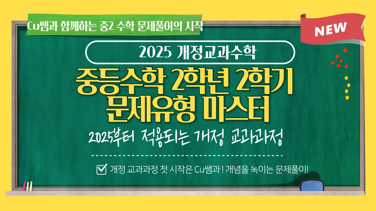 [25년 새 교육과정] 중등수학 2학년 2학기 문제유형 마스터