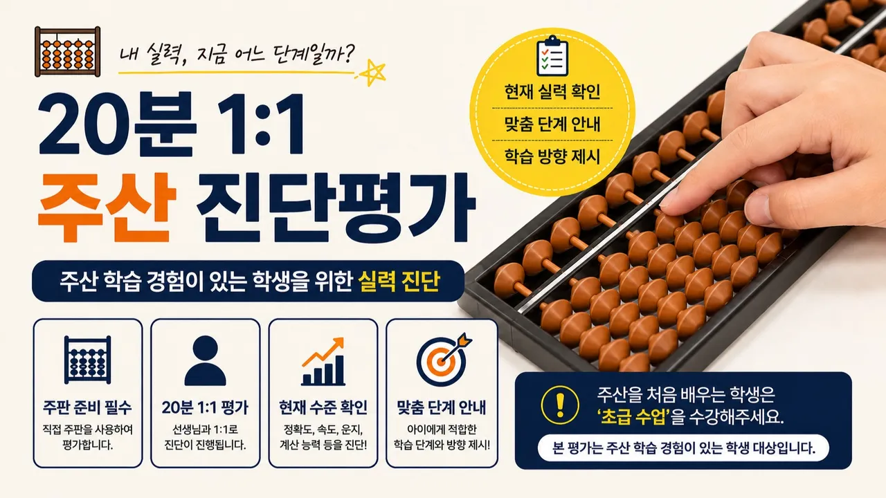 20분 1:1 주산 암산 진단평가 (주산 경험자 대상, 주판 필수)