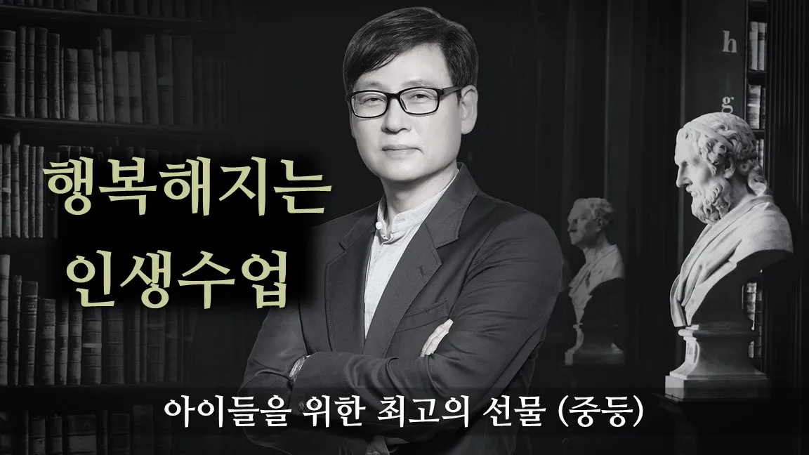 행복해지는 인생수업 - 아이들을 위한 최고의 선물 (중등)