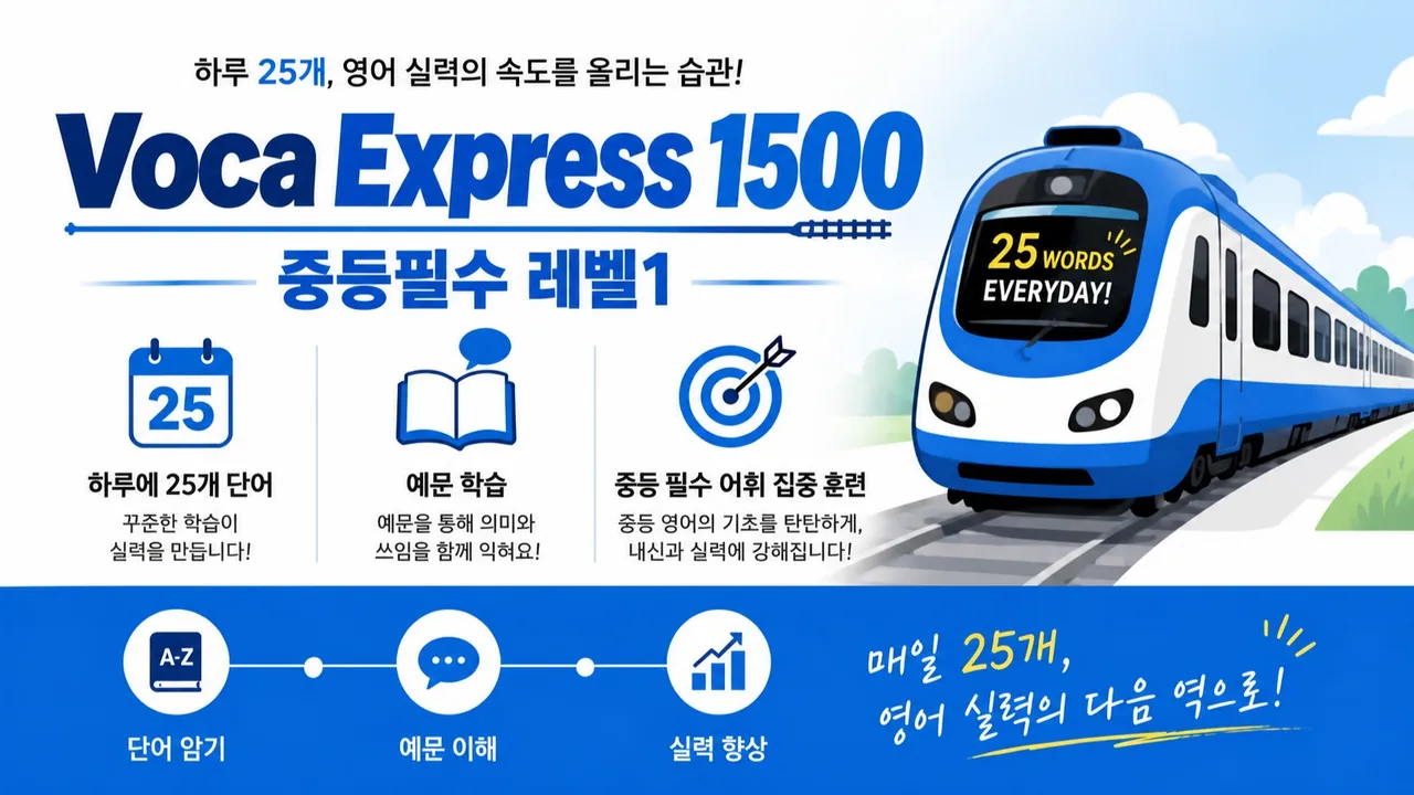 [영단어 초4~6 ] Vocab Express 1권 중등기본(1500단어)