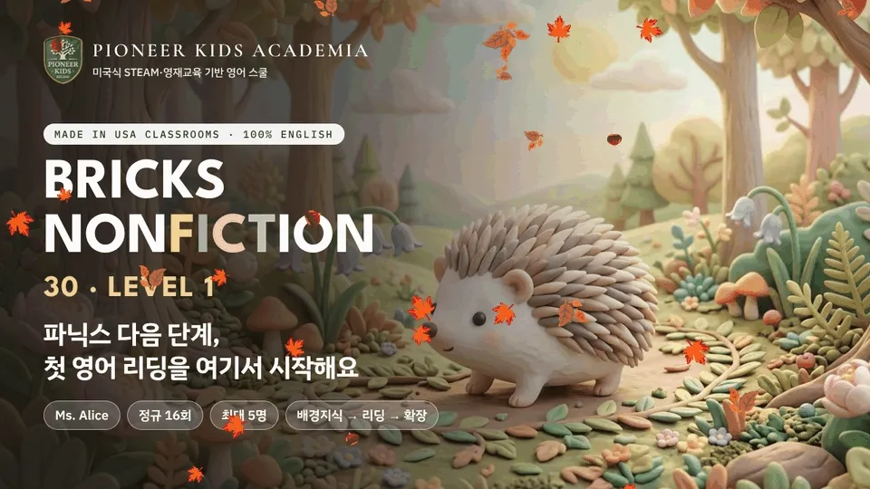 [가을 영어 탐구 -25%] 미국 유치원 과정: 파닉스 다음 첫 과학 영어 리딩, Bricks30 Lv1