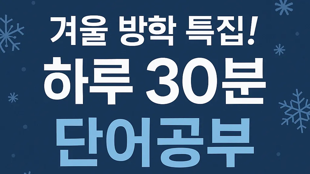 [현서] 겨울방학 특집 하루 30분 단어 !