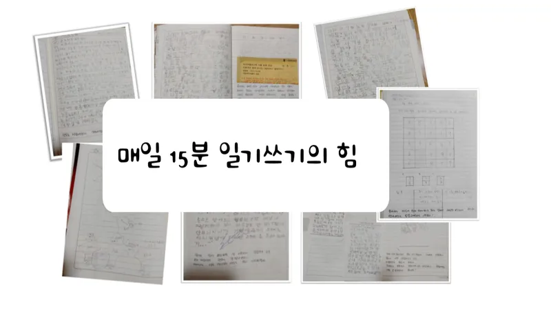 15분 일기 : 일기 쓰기의 힘-thumbnail
