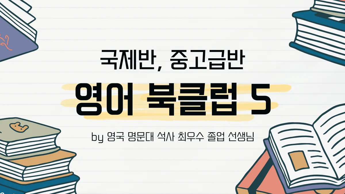 국제반 중등부 - 영어 중고급반 원서 북클럽 5 by [영국] 명문대 석사 최우수등급 출신 전문 영어강사