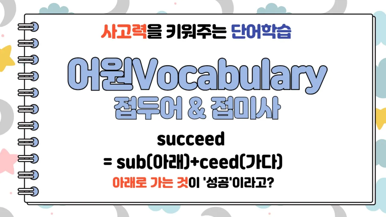 [중고등] 어원 Vocabulary(1) 접두어와 접미사편