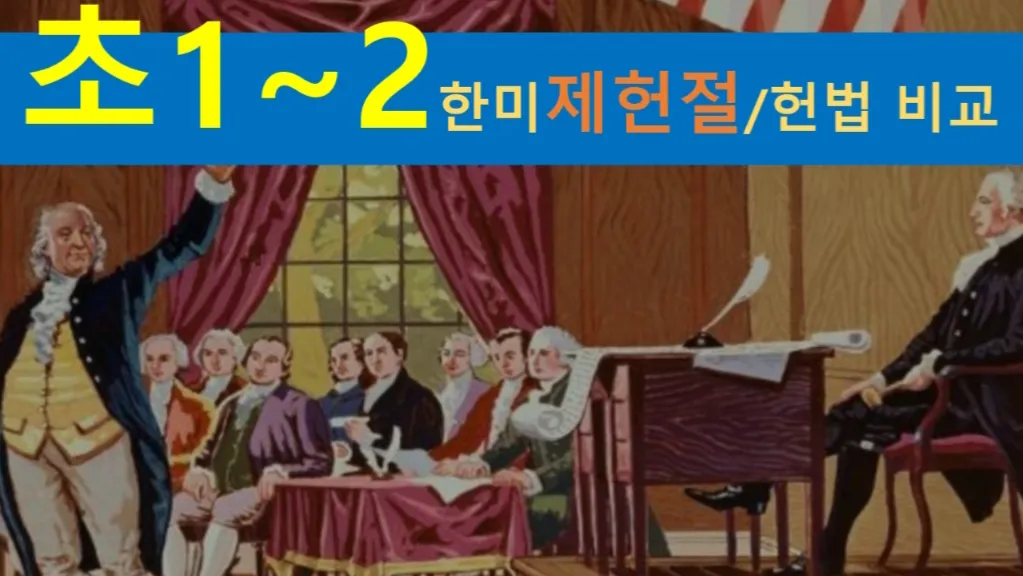 [한미 제헌절 초1~2] 대치동20년 경력쌤과  한미 제헌절, 헌법 비교+세계사+건축 랜선여행