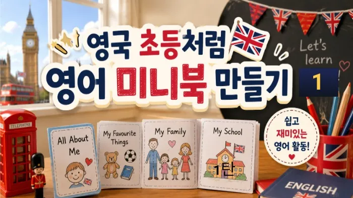 [20분 몰입! 소수정예 6명] 영국 초등학생처럼! 미니북 읽고 만드는 영어 프로젝트 1탄