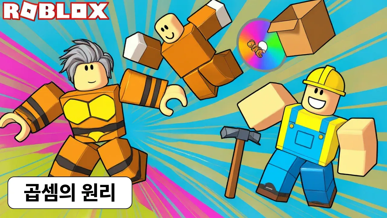 구구단 x 로블록스 : 곱셈의 원리 마스터!