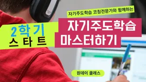 2학기 스타트! 이번엔 꼭 한번은 배워야할 "자기주도학습" 마스터하기!