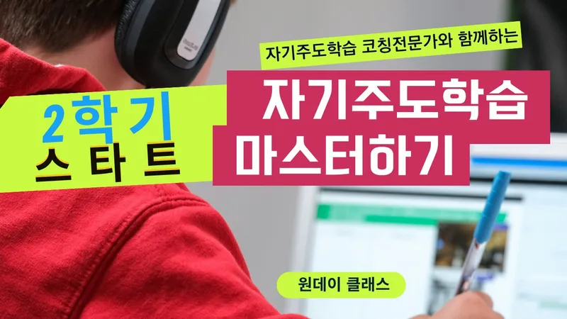 2학기 스타트! 이번엔 꼭 한번은 배워야할 "자기주도학습" 마스터하기!-thumbnail