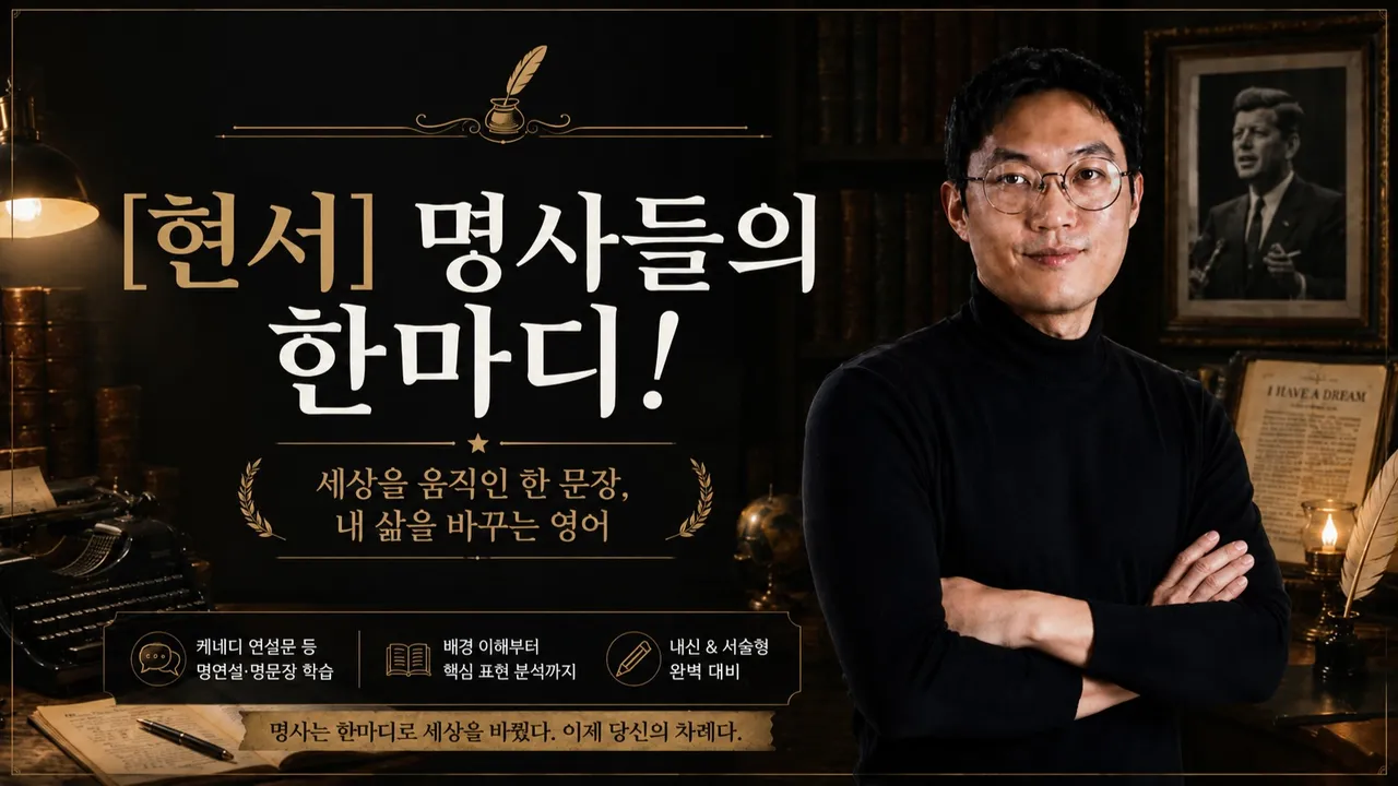 [현서 지식] 명사들의 한마디! (최고난도 )