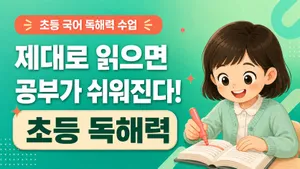[5,6학년 대상] 제대로 읽으면 공부가 쉬워진다! 초등 독해력