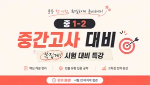 중1 첫 시험! 2학기 중간고사 핵심 공략 특강