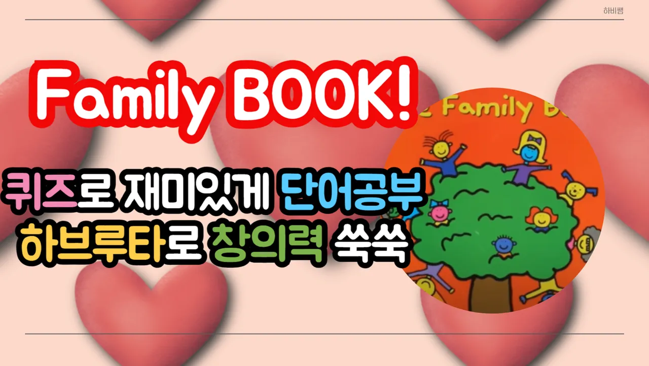 Todd parr "Family book"  재미있게 퀴즈풀고 하브루타로 창의력 쑥쑥!