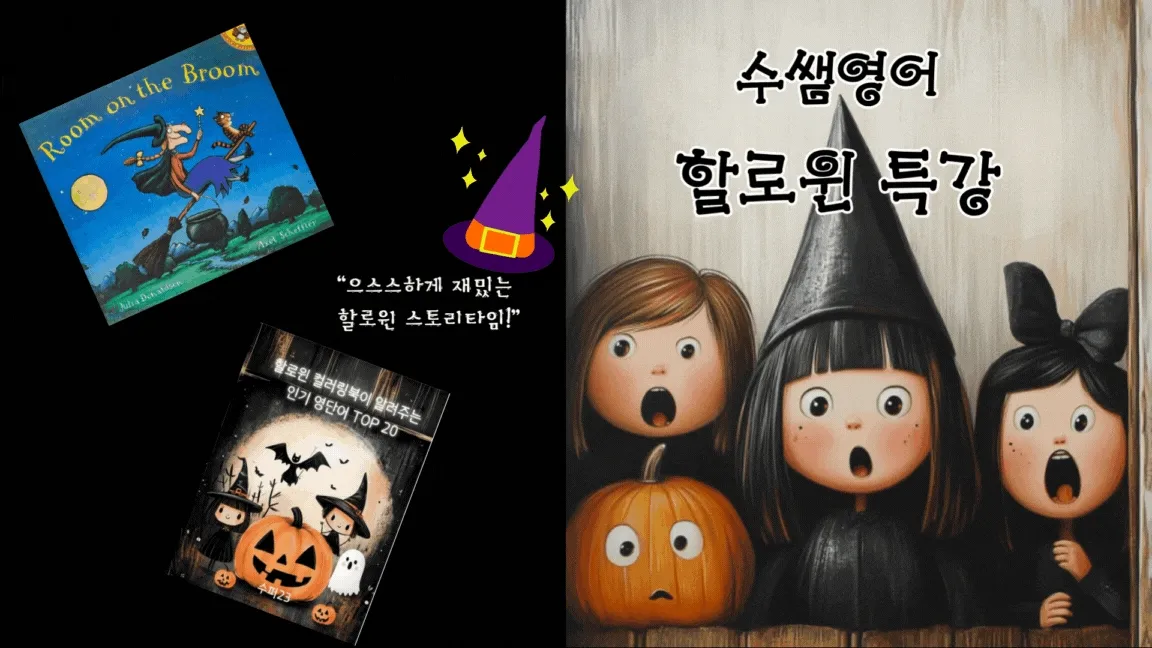 할로윈 특강 - 영어 동화책으로 즐기는 할로윈  원데이 클래스