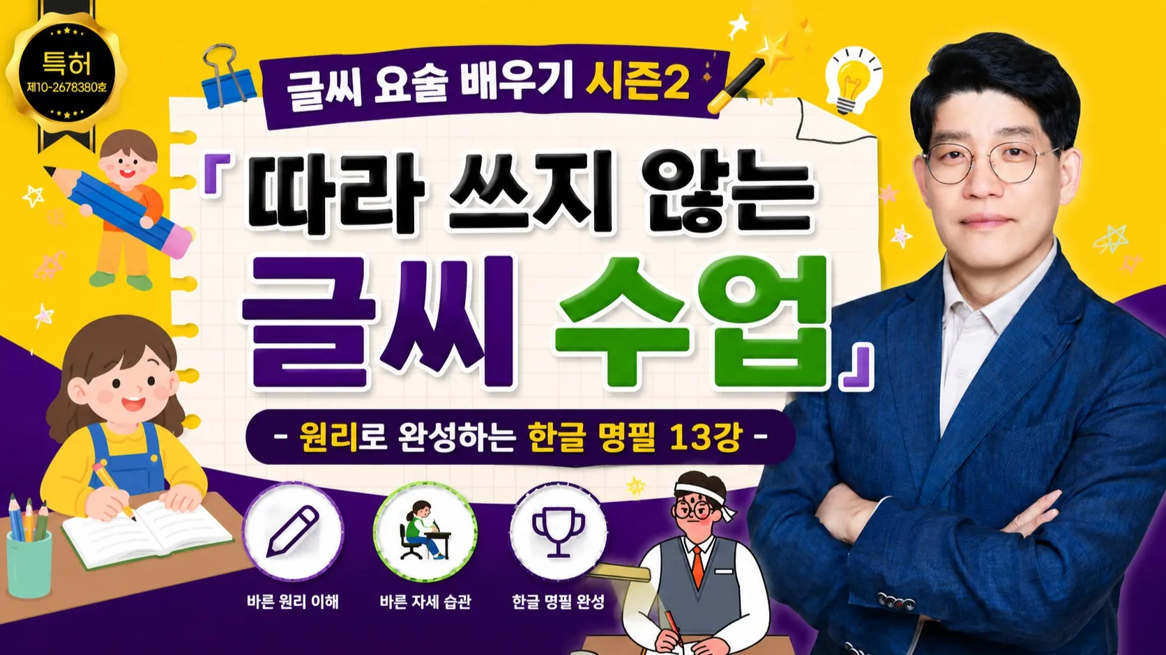 따라 쓰지 않는 글씨 수업 - 원리로 완성하는 한글 명필 13강