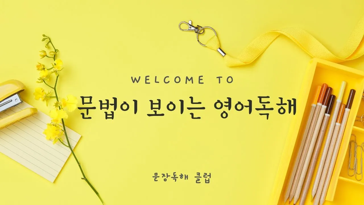 문법이 보이는 영어독해