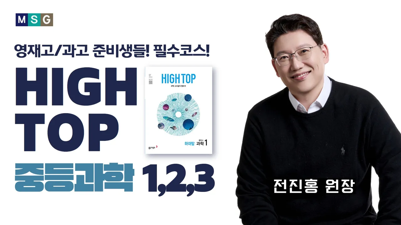 영과고 준비의 필수! 중등과학 물화집중반