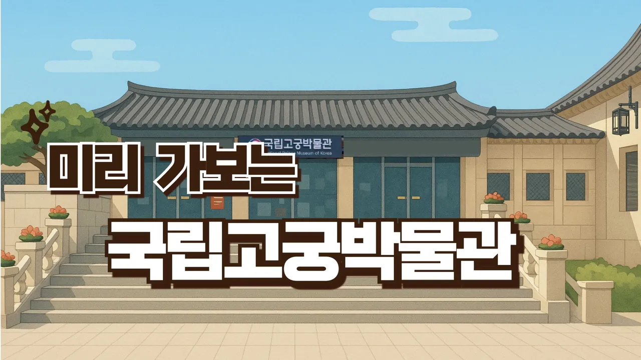 [겨울방학특강]박물관을 200% 즐기기 위한 미리 가보는 국립 고궁 박물관 (활동지 PDF 제공)