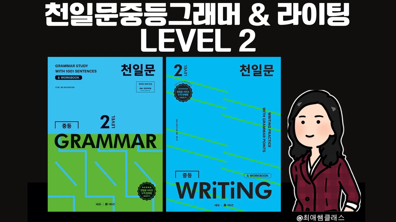 [최애쌤클래스] 천일문중등 그래머+라이팅(GRAMMAR+WRITING) 레벨2(LEVEL 2)