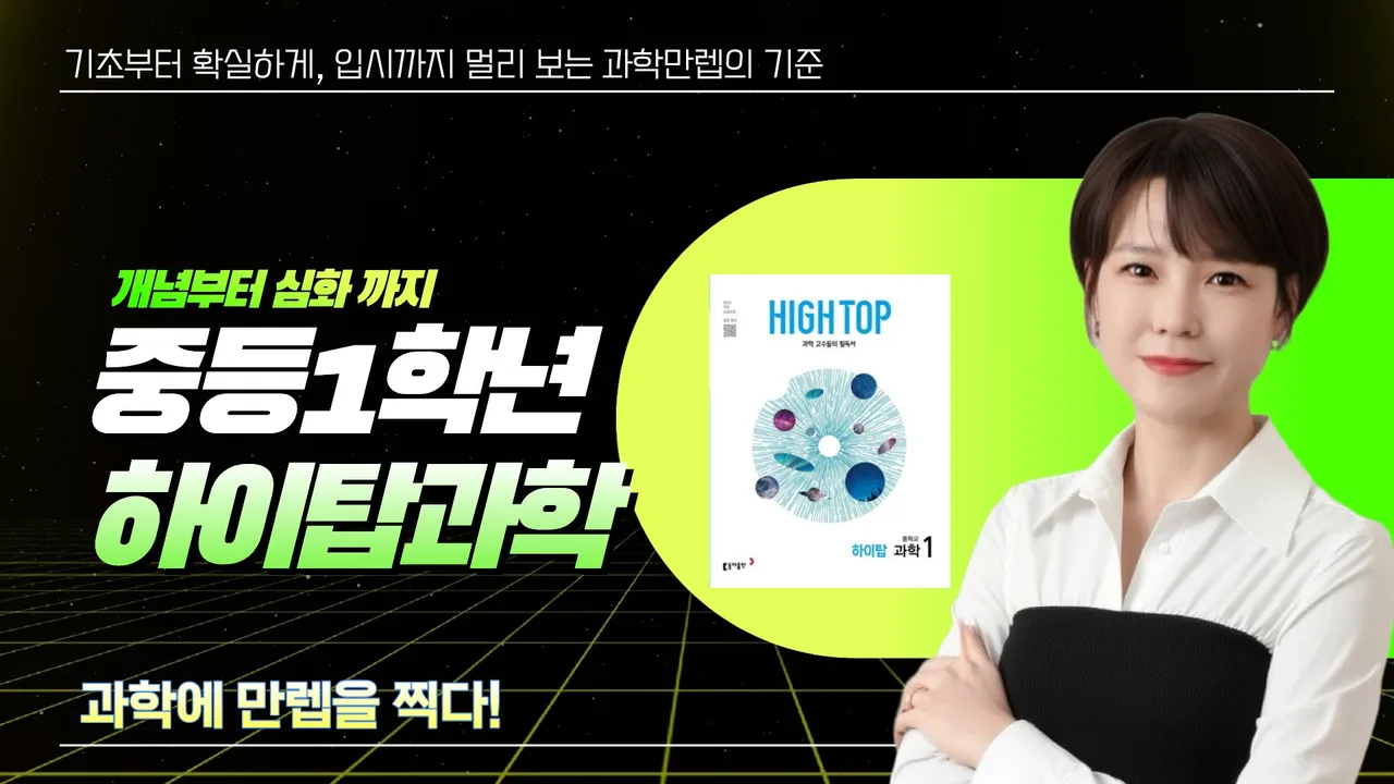 [영과고까지 대비] 과학만렙 김쌤의 중1 과학, 기본부터 심화까지