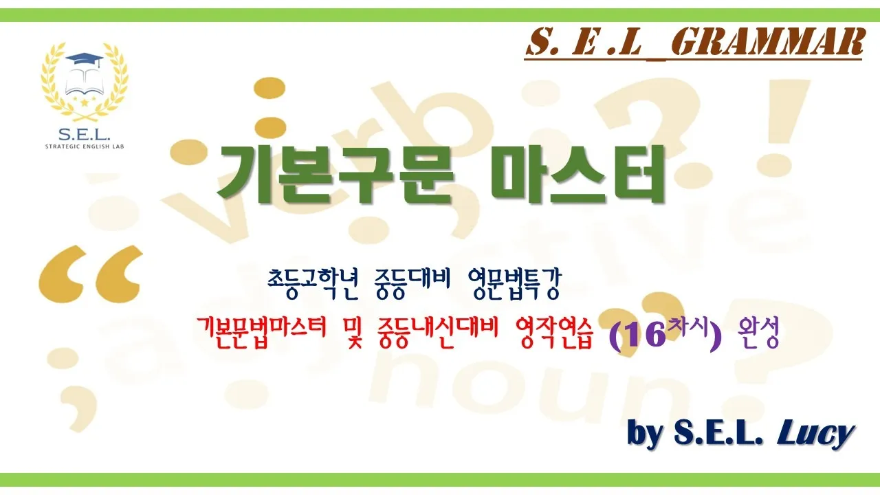 [초5~6심화]<SEL영어-전략문법> 기본구문완성- 수능내신문법기초 두달완성(16회)