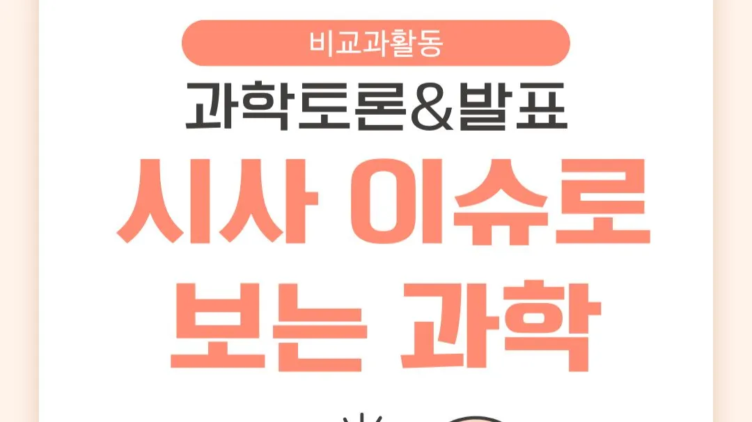 [과학페어대회대비]시사 이슈로 보는 과학