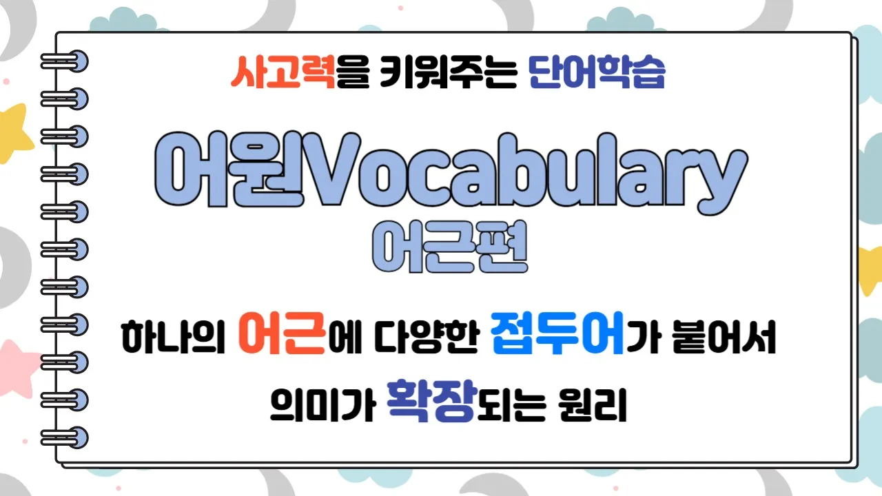 [중고등] 어원 Vocabulary(2) 어근편