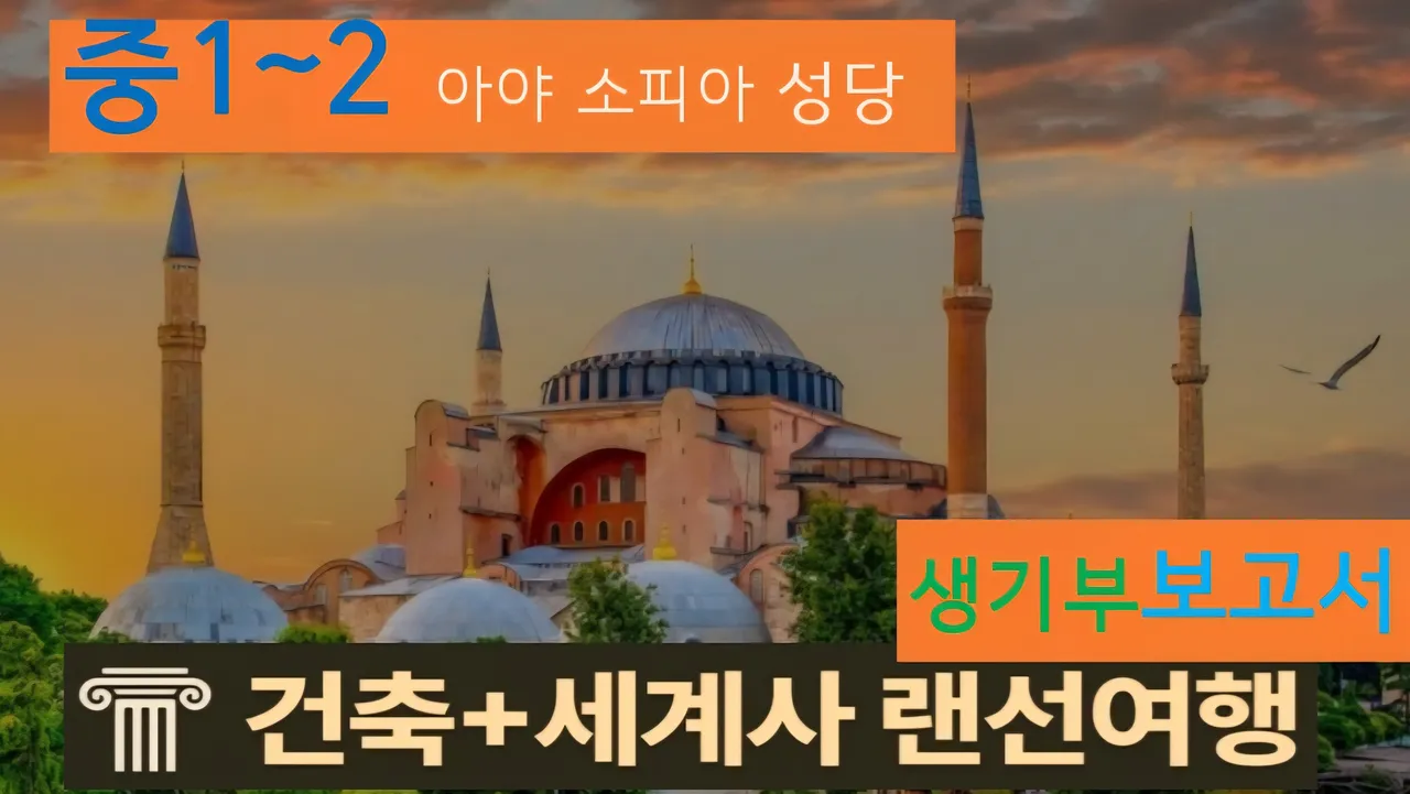 [아야 소피아성당 중1~2] 대치동20년 경력쌤과 터키 성당 건축+세계사 랜선여행