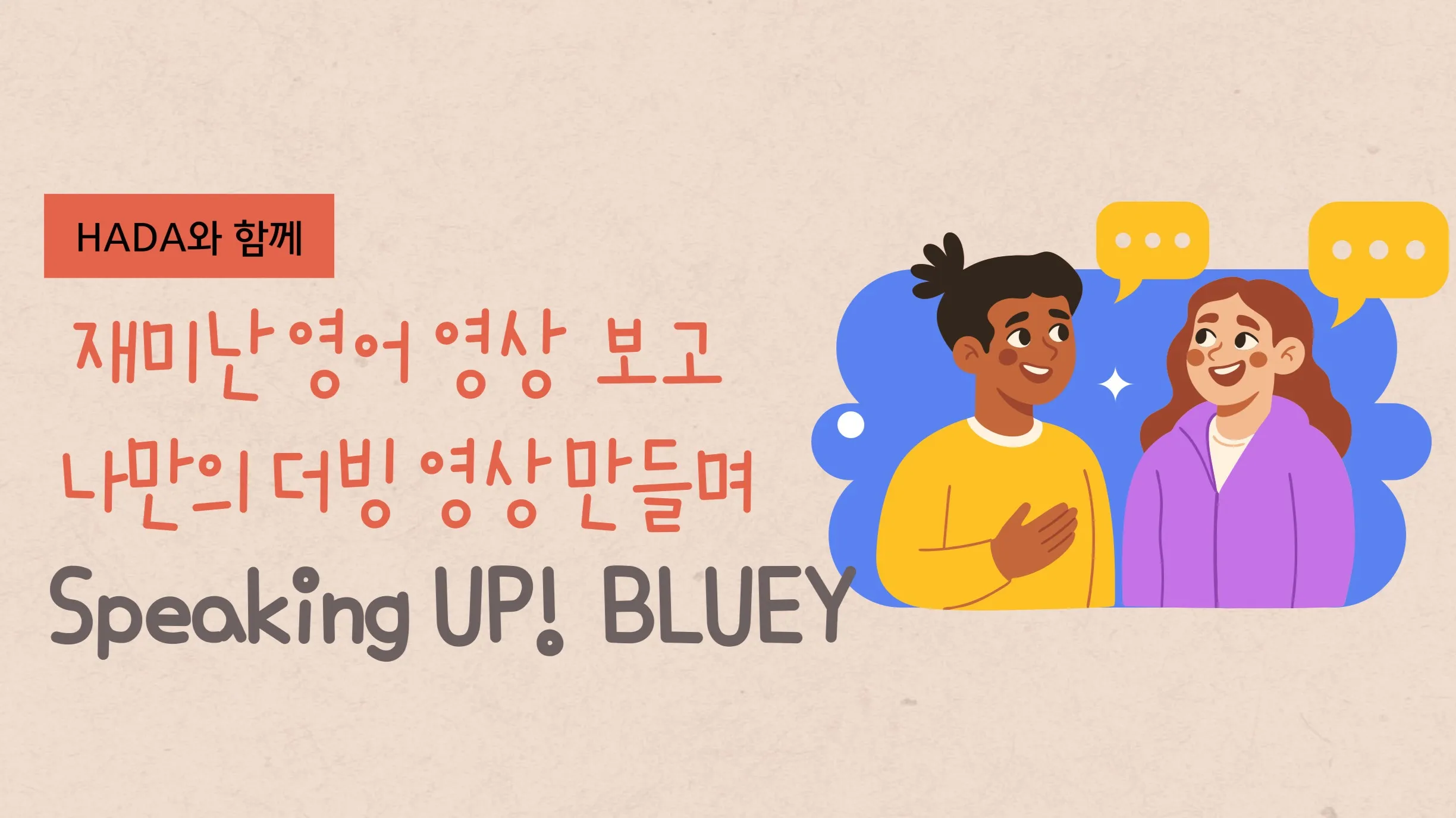 [소수정예수업] 영어 더빙하며 Speaking 실력 UP! BLUEY