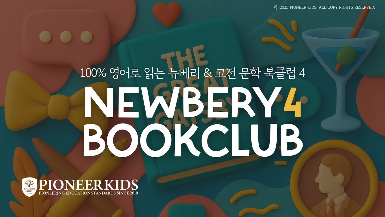 [겨울방학특강] 100% 영어 미국식 융합형 독서 클럽 <뉴베리 북클럽 레벨4> 에린쌤과 함께 한 권씩 완독하며 북토크·영작·발표까지!