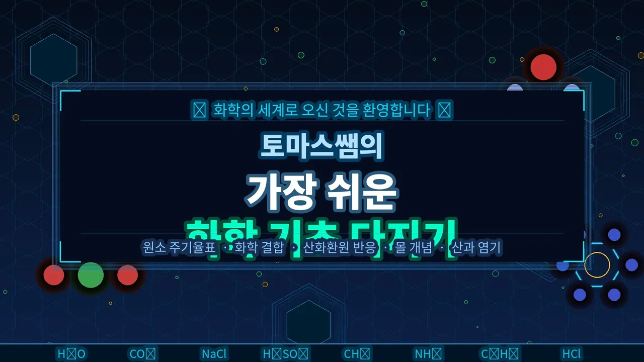 토마스쌤의 가장 쉬운 화학 기초 다지기!