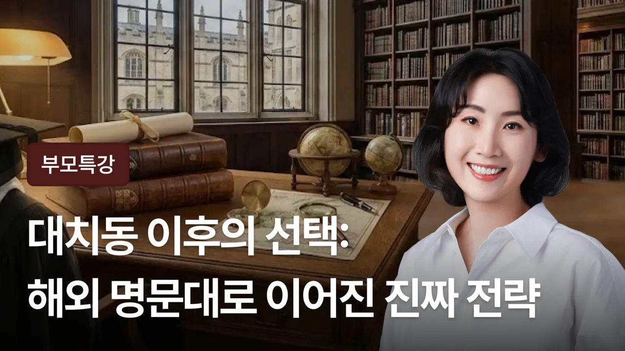 [부모] 대치동 이후의 선택 : 해외 명문대로 이어진 진짜 전략
