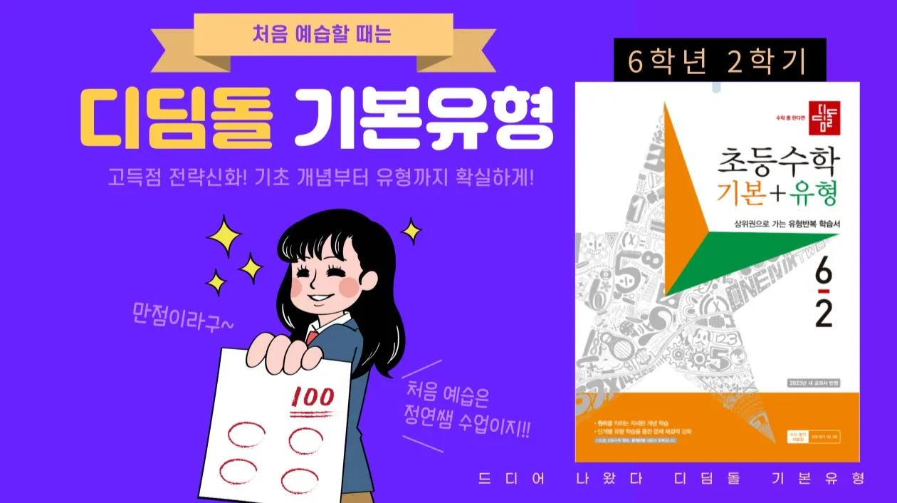 디딤돌 초등수학 기본+유형 6학년 2학기