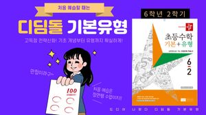 디딤돌 초등수학 기본+유형 6학년 2학기