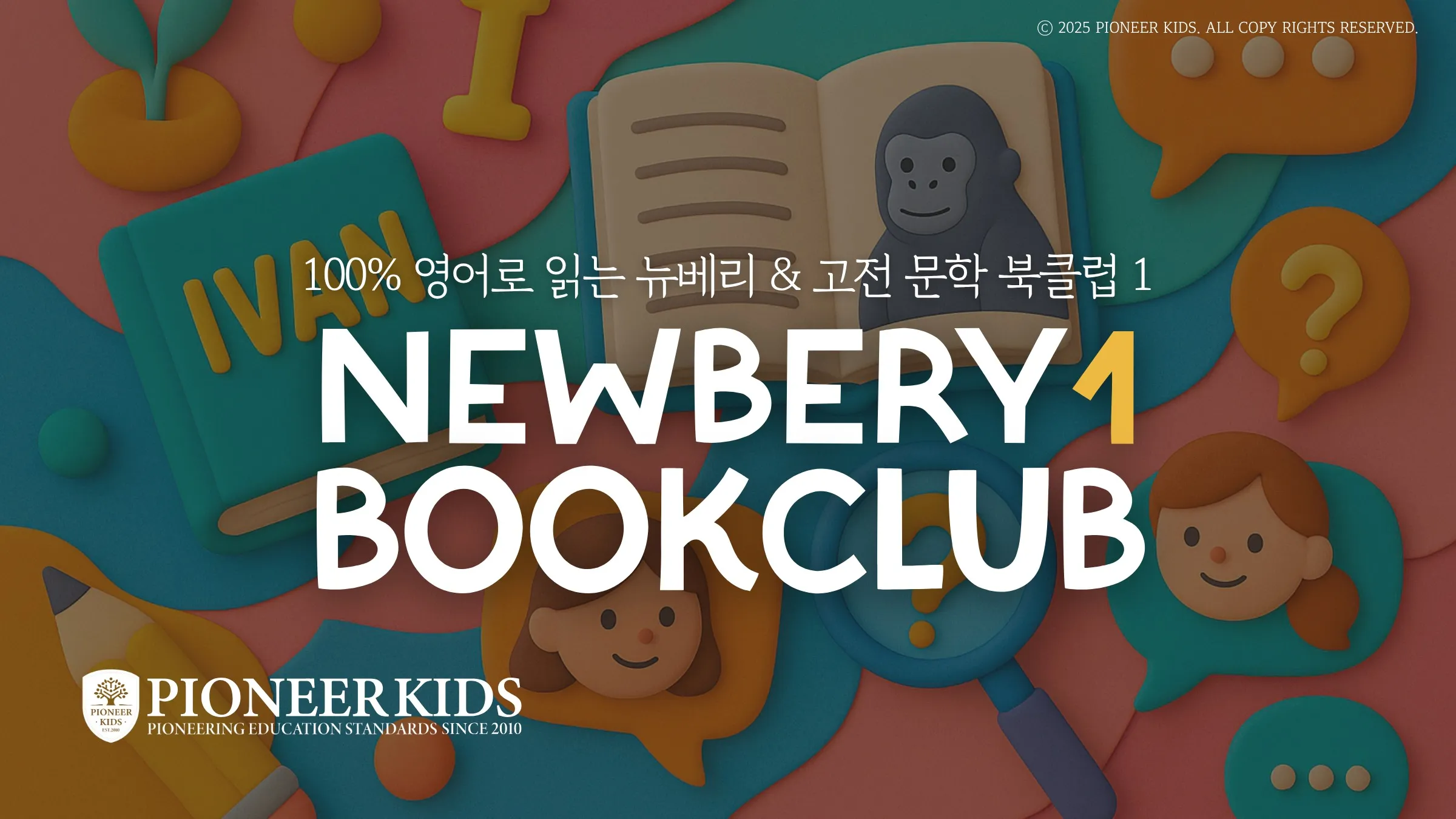 [Reading] 100% 영어 미국식 융합형 독서 클럽 <뉴베리 북클럽 레벨1> 한 권씩 완독하며 북토크·영작·발표까지!