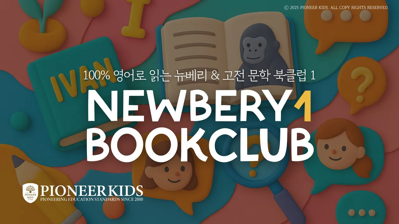 [겨울방학특강] 100% 영어 미국식 융합형 독서 클럽 <뉴베리 북클럽 레벨1> 에린쌤과 함께 한 권씩 완독하며 북토크·영작·발표까지!