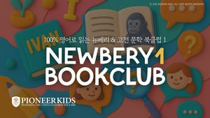 [Reading] 100% 영어 미국식 융합형 독서 클럽 <뉴베리 북클럽 레벨1> 한 권씩 완독하며 북토크·영작·발표까지!