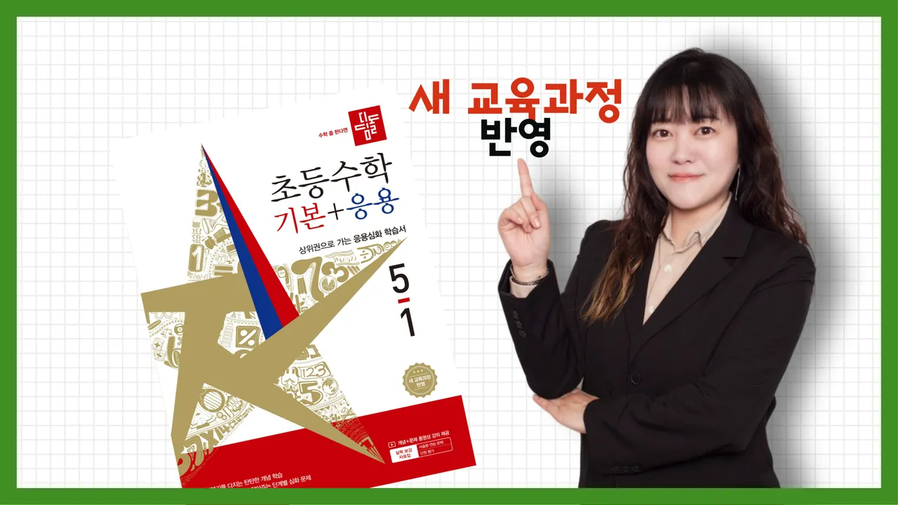 <5학년 1학기 : 꼼꼼하게 완성하는 교과 수학 완전 정복!> 개념+응용+서술