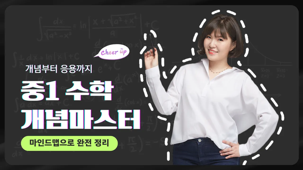 중1 수학 개념 마스터 : 마인드맵으로 자신감 완성!