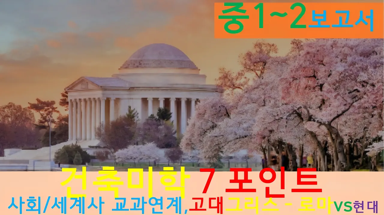 [건축7Point(꿀잼)]대치동20년 경력쌤과 "그리스-로마"vs현대 건축 랜선여행 융복합!보고서(중1~2)