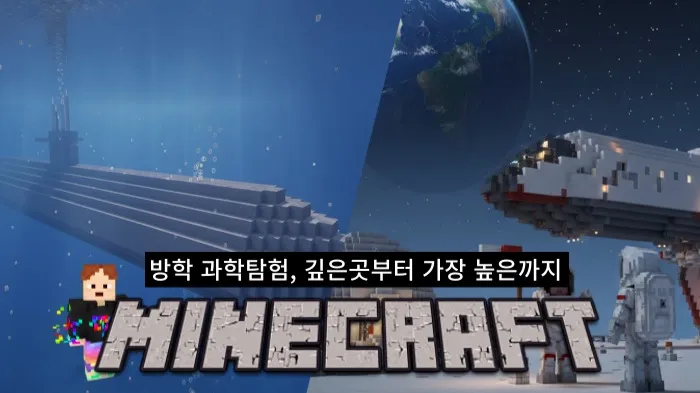 [마인크래프트X방학] 이번 방학, 교과서 속 과학이 살아 움직입니다!